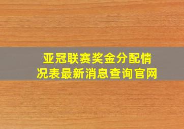 亚冠联赛奖金分配情况表最新消息查询官网