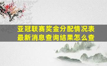 亚冠联赛奖金分配情况表最新消息查询结果怎么查