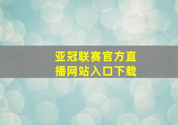 亚冠联赛官方直播网站入口下载