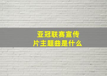 亚冠联赛宣传片主题曲是什么