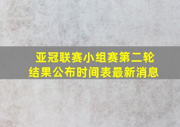 亚冠联赛小组赛第二轮结果公布时间表最新消息