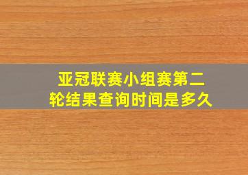 亚冠联赛小组赛第二轮结果查询时间是多久