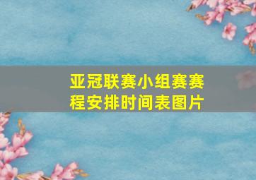 亚冠联赛小组赛赛程安排时间表图片