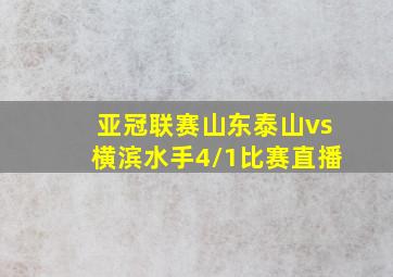 亚冠联赛山东泰山vs横滨水手4/1比赛直播