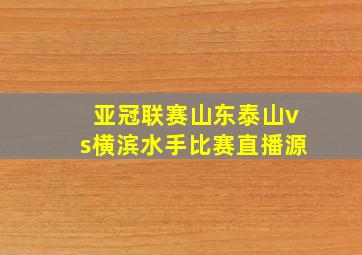 亚冠联赛山东泰山vs横滨水手比赛直播源