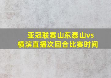 亚冠联赛山东泰山vs横滨直播次回合比赛时间