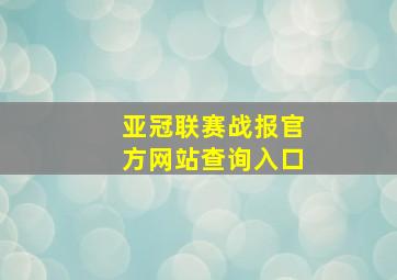 亚冠联赛战报官方网站查询入口