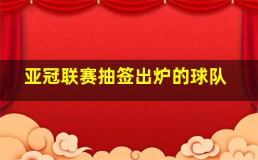 亚冠联赛抽签出炉的球队