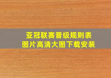 亚冠联赛晋级规则表图片高清大图下载安装