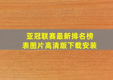 亚冠联赛最新排名榜表图片高清版下载安装