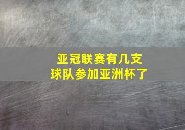 亚冠联赛有几支球队参加亚洲杯了