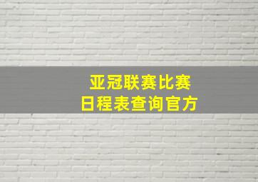 亚冠联赛比赛日程表查询官方