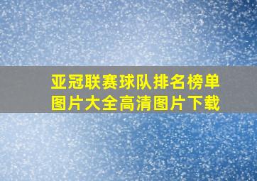 亚冠联赛球队排名榜单图片大全高清图片下载