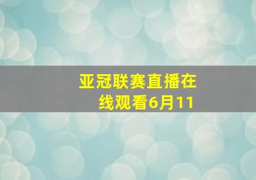 亚冠联赛直播在线观看6月11