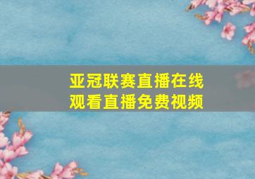 亚冠联赛直播在线观看直播免费视频