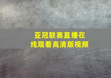 亚冠联赛直播在线观看高清版视频