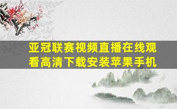 亚冠联赛视频直播在线观看高清下载安装苹果手机