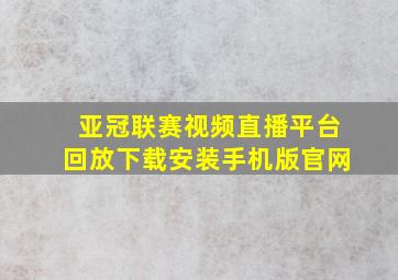 亚冠联赛视频直播平台回放下载安装手机版官网