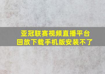 亚冠联赛视频直播平台回放下载手机版安装不了