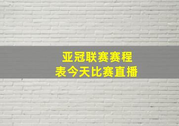 亚冠联赛赛程表今天比赛直播