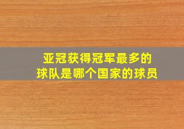 亚冠获得冠军最多的球队是哪个国家的球员