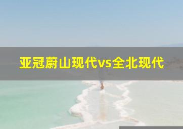 亚冠蔚山现代vs全北现代