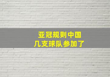 亚冠规则中国几支球队参加了