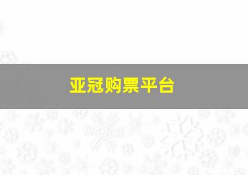 亚冠购票平台