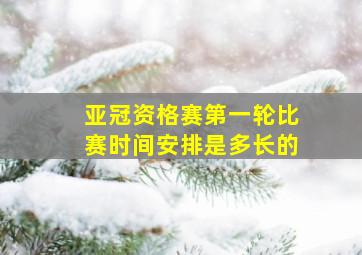 亚冠资格赛第一轮比赛时间安排是多长的