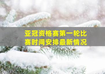 亚冠资格赛第一轮比赛时间安排最新情况