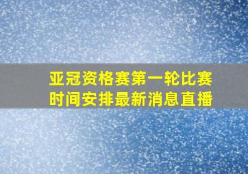 亚冠资格赛第一轮比赛时间安排最新消息直播