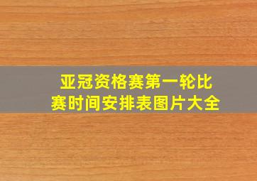 亚冠资格赛第一轮比赛时间安排表图片大全