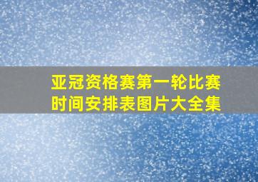 亚冠资格赛第一轮比赛时间安排表图片大全集