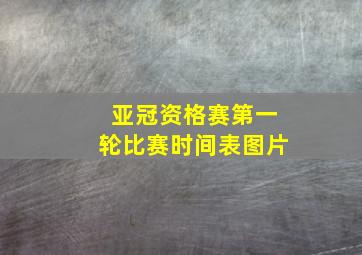 亚冠资格赛第一轮比赛时间表图片