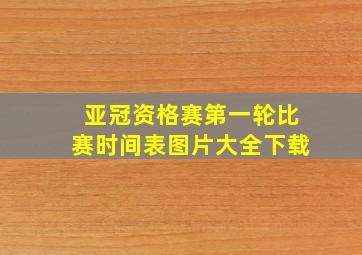 亚冠资格赛第一轮比赛时间表图片大全下载