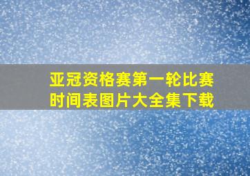 亚冠资格赛第一轮比赛时间表图片大全集下载