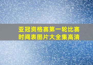 亚冠资格赛第一轮比赛时间表图片大全集高清