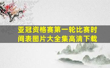 亚冠资格赛第一轮比赛时间表图片大全集高清下载