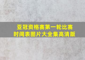 亚冠资格赛第一轮比赛时间表图片大全集高清版