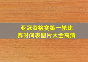 亚冠资格赛第一轮比赛时间表图片大全高清