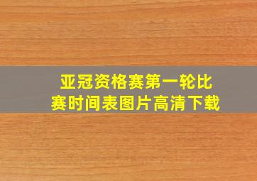 亚冠资格赛第一轮比赛时间表图片高清下载