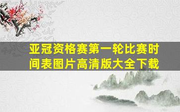 亚冠资格赛第一轮比赛时间表图片高清版大全下载