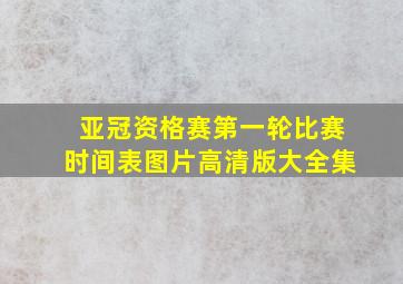 亚冠资格赛第一轮比赛时间表图片高清版大全集