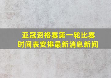 亚冠资格赛第一轮比赛时间表安排最新消息新闻