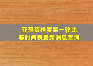 亚冠资格赛第一轮比赛时间表最新消息查询