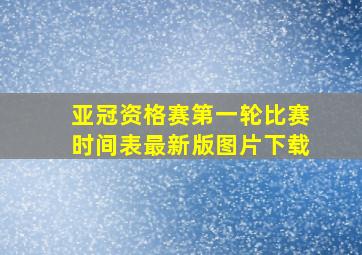 亚冠资格赛第一轮比赛时间表最新版图片下载