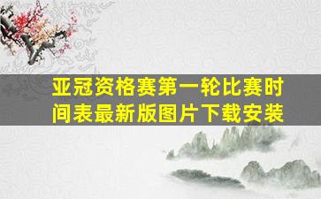 亚冠资格赛第一轮比赛时间表最新版图片下载安装