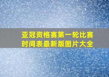 亚冠资格赛第一轮比赛时间表最新版图片大全