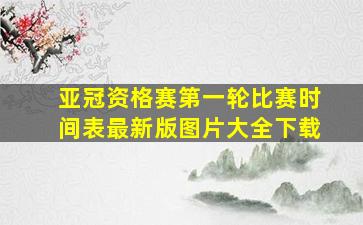 亚冠资格赛第一轮比赛时间表最新版图片大全下载