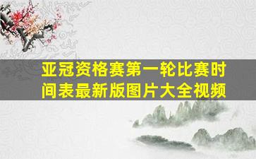 亚冠资格赛第一轮比赛时间表最新版图片大全视频